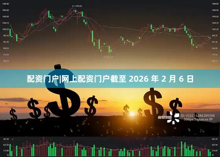 配资门户|网上配资门户截至 2026 年 2 月 6 日