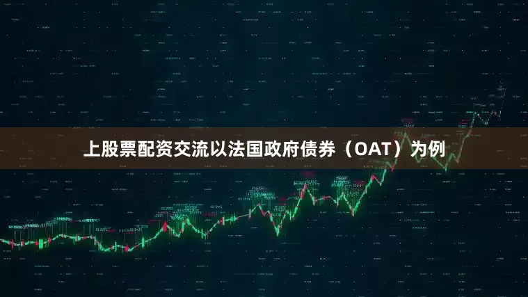 上股票配资交流以法国政府债券（OAT）为例