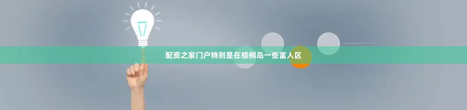 配资之家门户特别是在棕榈岛一些富人区