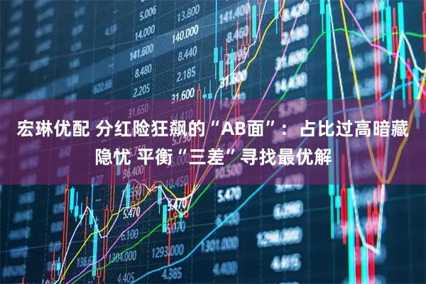 宏琳优配 分红险狂飙的“AB面”：占比过高暗藏隐忧 平衡“三差”寻找最优解